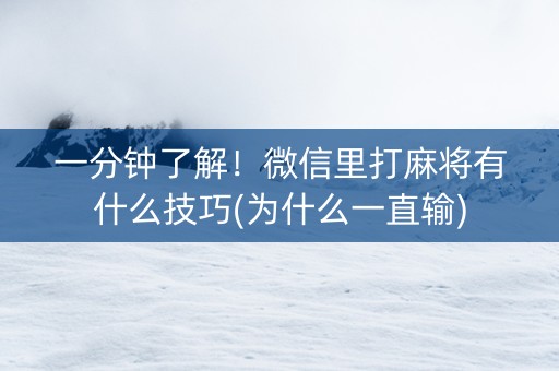 一分钟了解！微信里打麻将有什么技巧(为什么一直输)