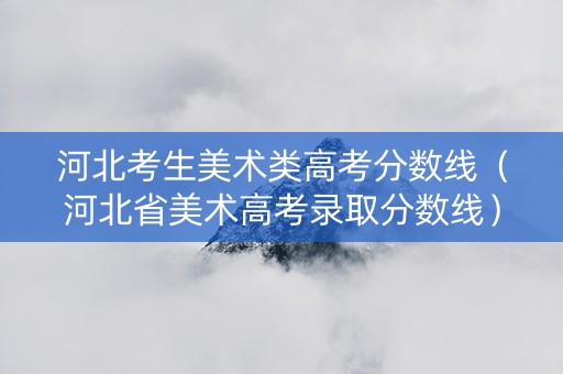 河北考生美术类高考分数线（河北省美术高考录取分数线）