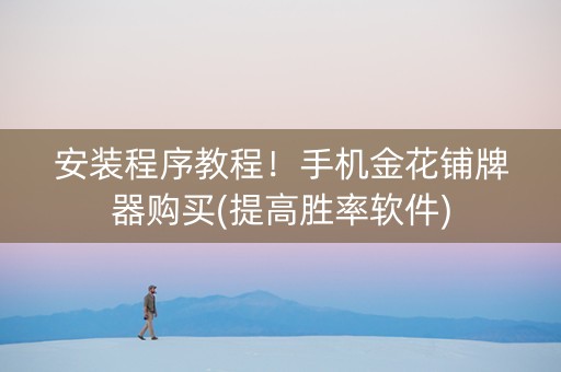 安装程序教程！手机金花铺牌器购买(提高胜率软件)