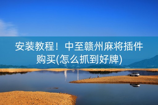 安装教程！中至赣州麻将插件购买(怎么抓到好牌)
