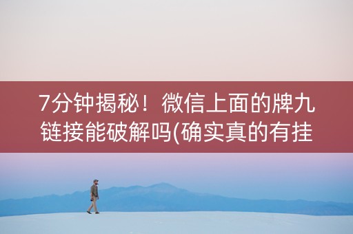 7分钟揭秘！微信上面的牌九链接能破解吗(确实真的有挂)