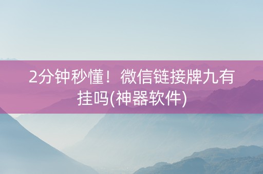 2分钟秒懂！微信链接牌九有挂吗(神器软件)