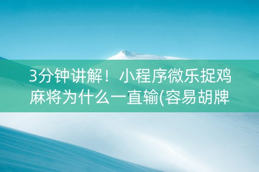3分钟讲解！小程序微乐捉鸡麻将为什么一直输(容易胡牌的技巧)