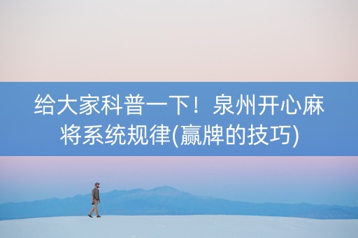 给大家科普一下！泉州开心麻将系统规律(赢牌的技巧)