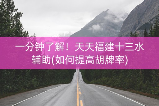 一分钟了解！天天福建十三水辅助(如何提高胡牌率)