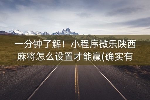一分钟了解！小程序微乐陕西麻将怎么设置才能赢(确实有挂吗)