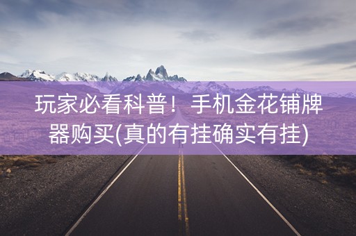 玩家必看科普！手机金花铺牌器购买(真的有挂确实有挂)