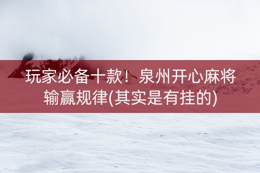 玩家必备十款！泉州开心麻将输赢规律(其实是有挂的)