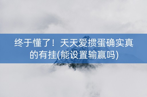 终于懂了！天天爱掼蛋确实真的有挂(能设置输赢吗)