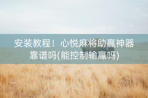 安装教程！心悦麻将助赢神器靠谱吗(能控制输赢吗)