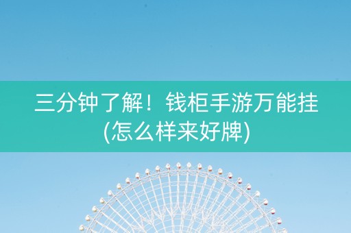 三分钟了解！钱柜手游万能挂(怎么样来好牌)