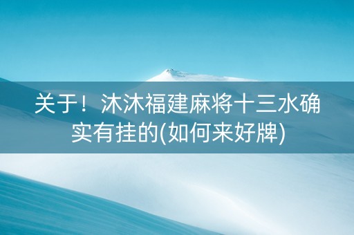 关于！沐沐福建麻将十三水确实有挂的(如何来好牌)