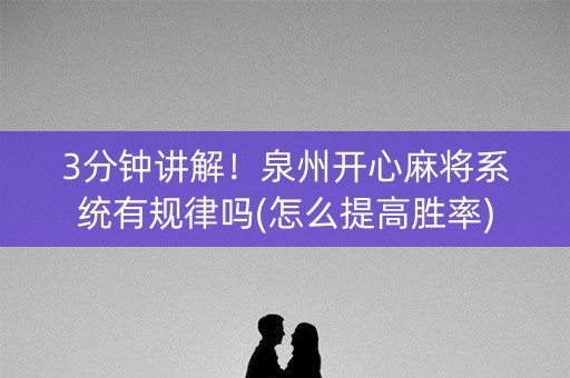 3分钟讲解！泉州开心麻将系统有规律吗(怎么提高胜率)