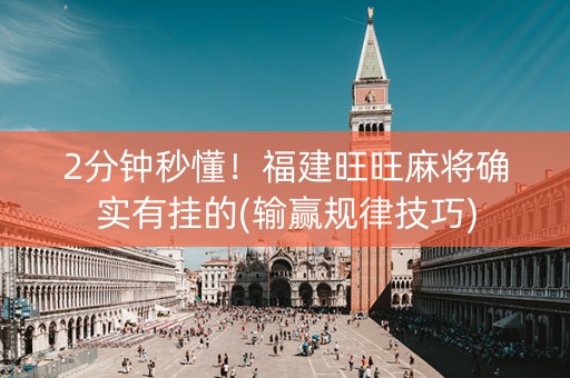 2分钟秒懂！福建旺旺麻将确实有挂的(输赢规律技巧)