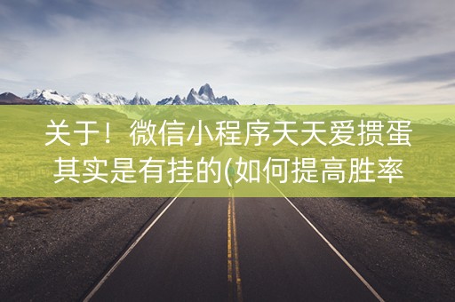 关于！微信小程序天天爱掼蛋其实是有挂的(如何提高胜率)