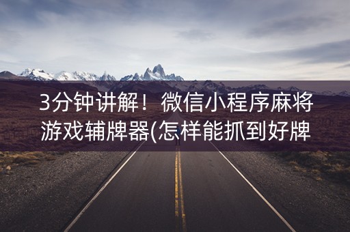 3分钟讲解！微信小程序麻将游戏辅牌器(怎样能抓到好牌)
