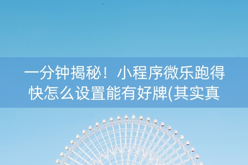 一分钟揭秘！小程序微乐跑得快怎么设置能有好牌(其实真的有挂)