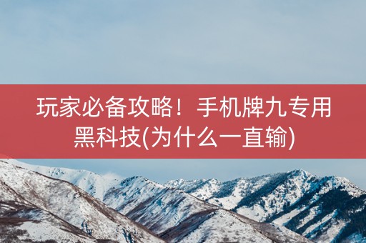 玩家必备攻略！手机牌九专用黑科技(为什么一直输)