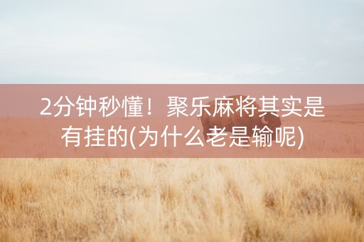 2分钟秒懂！聚乐麻将其实是有挂的(为什么老是输呢)