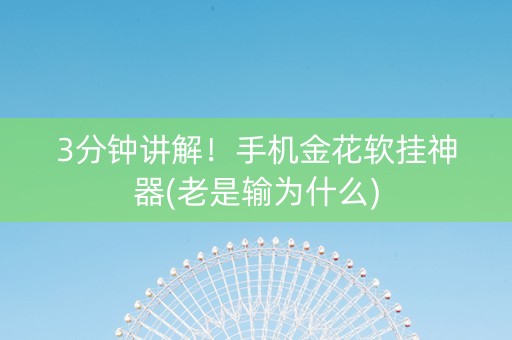 3分钟讲解！手机金花软挂神器(老是输为什么)