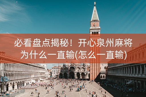 必看盘点揭秘！开心泉州麻将为什么一直输(怎么一直输)