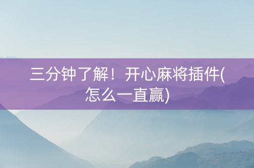 三分钟了解！开心麻将插件(怎么一直赢)