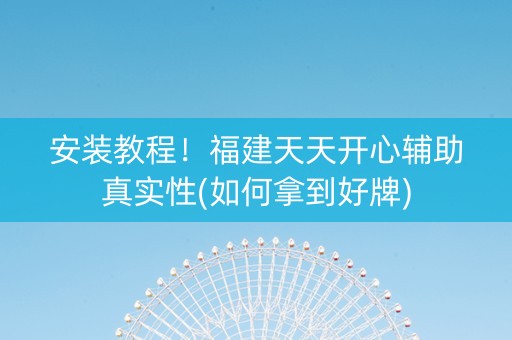 安装教程！福建天天开心辅助真实性(如何拿到好牌)