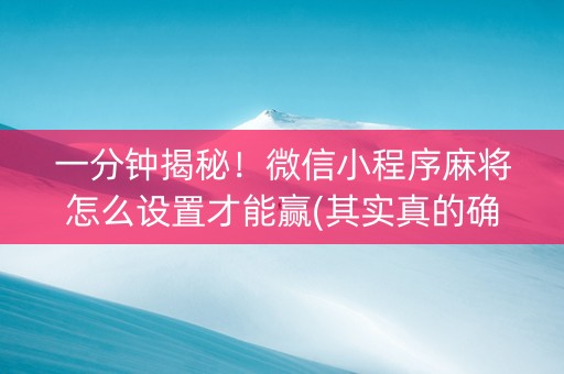 一分钟揭秘！微信小程序麻将怎么设置才能赢(其实真的确实有挂)