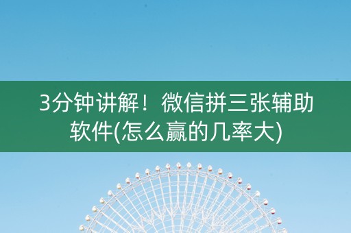 3分钟讲解！微信拼三张辅助软件(怎么赢的几率大)