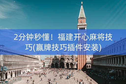 2分钟秒懂！福建开心麻将技巧(赢牌技巧插件安装)