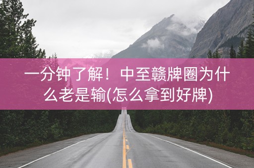 一分钟了解！中至赣牌圈为什么老是输(怎么拿到好牌)