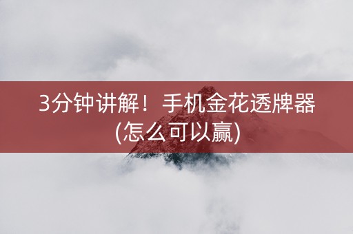 3分钟讲解！手机金花透牌器(怎么可以赢)