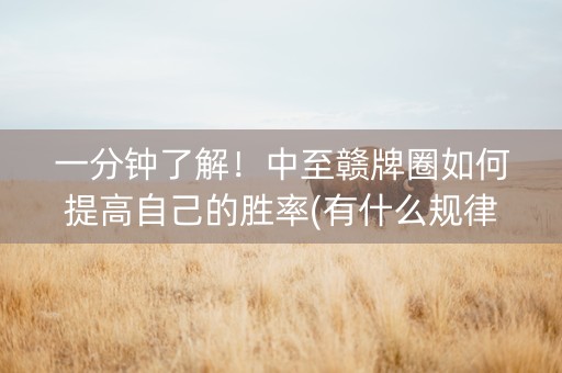 一分钟了解！中至赣牌圈如何提高自己的胜率(有什么规律吗)
