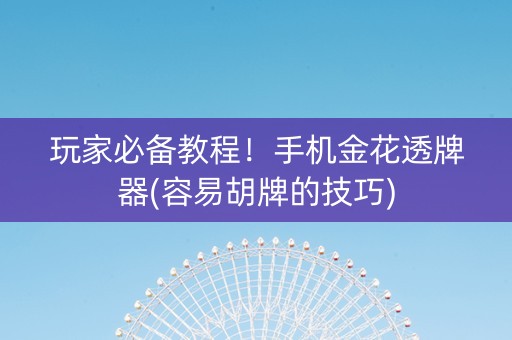 玩家必备教程！手机金花透牌器(容易胡牌的技巧)
