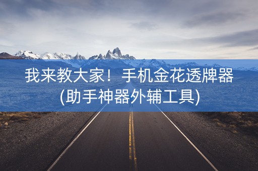我来教大家！手机金花透牌器(助手神器外辅工具)