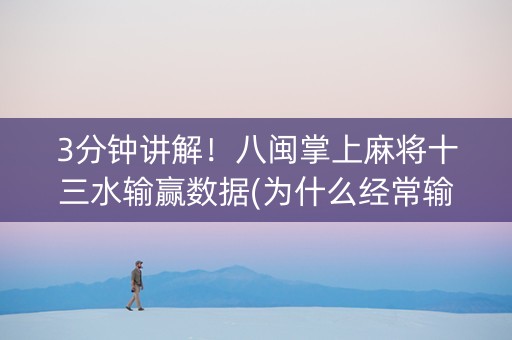 3分钟讲解！八闽掌上麻将十三水输赢数据(为什么经常输)