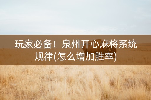 玩家必备！泉州开心麻将系统规律(怎么增加胜率)