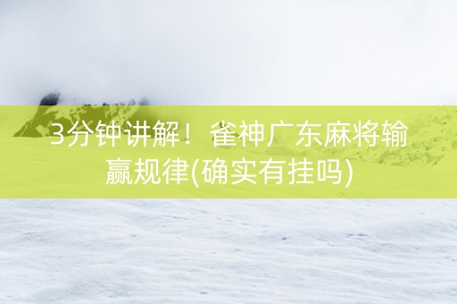 3分钟讲解！雀神广东麻将输赢规律(确实有挂吗)