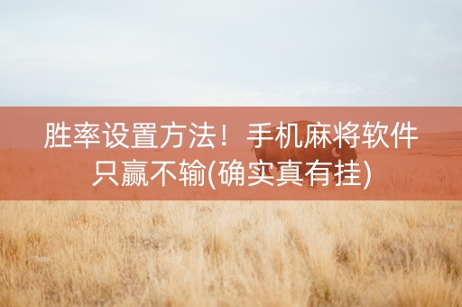 胜率设置方法！手机麻将软件只赢不输(确实真有挂)