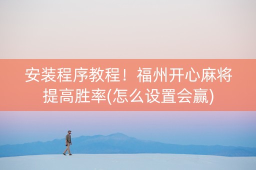 安装程序教程！福州开心麻将提高胜率(怎么设置会赢)