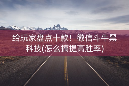 给玩家盘点十款！微信斗牛黑科技(怎么搞提高胜率)