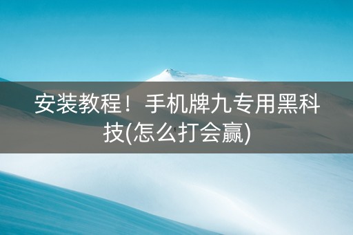 安装教程！手机牌九专用黑科技(怎么打会赢)