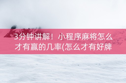 3分钟讲解！小程序麻将怎么才有赢的几率(怎么才有好牌)