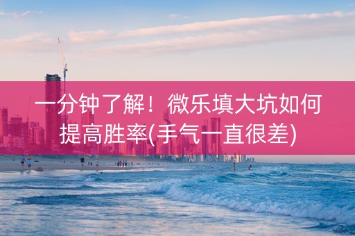 一分钟了解！微乐填大坑如何提高胜率(手气一直很差)