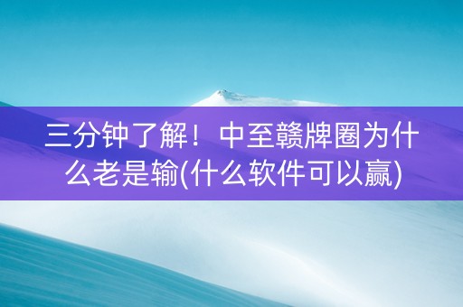 三分钟了解！中至赣牌圈为什么老是输(什么软件可以赢)