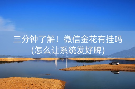 三分钟了解！微信金花有挂吗(怎么让系统发好牌)
