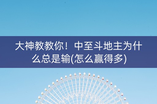 大神教教你！中至斗地主为什么总是输(怎么赢得多)