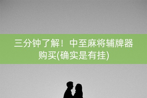 三分钟了解！中至麻将辅牌器购买(确实是有挂)