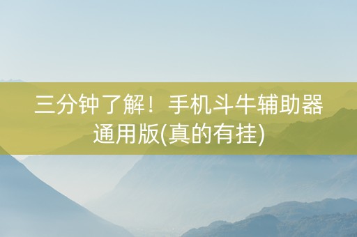 三分钟了解！手机斗牛辅助器通用版(真的有挂)
