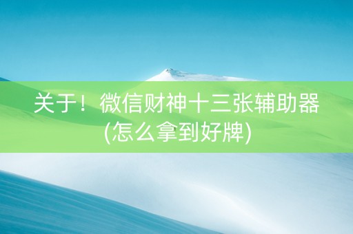 关于！微信财神十三张辅助器(怎么拿到好牌)